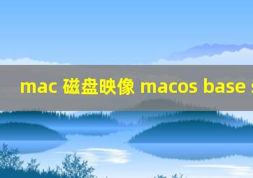 mac 磁盘映像 macos base system