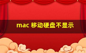 mac 移动硬盘不显示