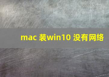 mac 装win10 没有网络