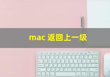 mac 返回上一级