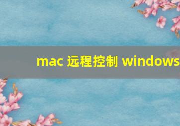 mac 远程控制 windows