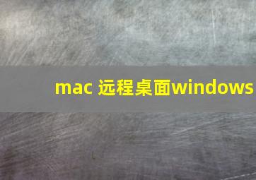 mac 远程桌面windows