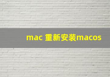 mac 重新安装macos