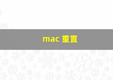 mac 重置