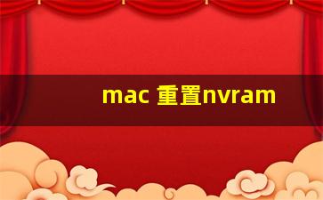 mac 重置nvram