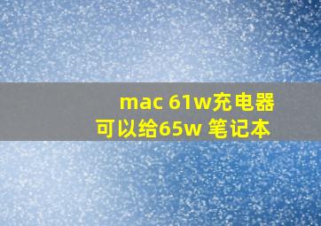 mac 61w充电器可以给65w 笔记本