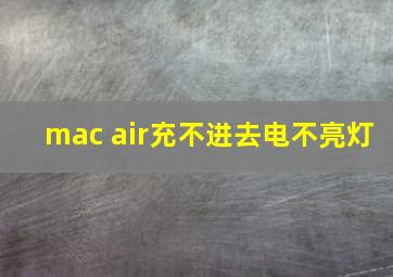 mac air充不进去电不亮灯