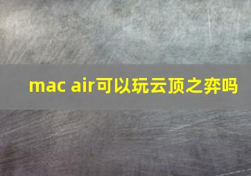 mac air可以玩云顶之弈吗