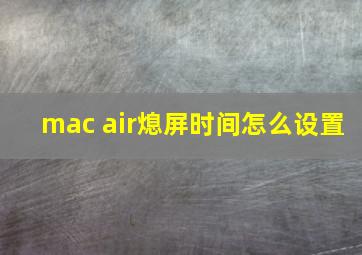 mac air熄屏时间怎么设置