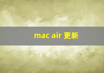 mac air 更新