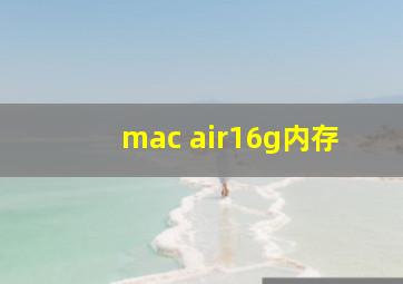 mac air16g内存