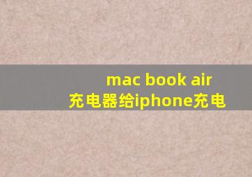 mac book air充电器给iphone充电