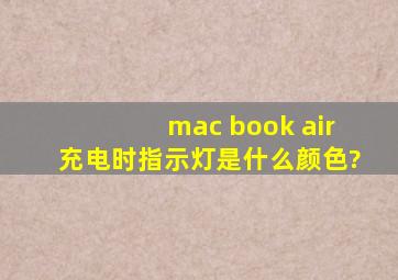 mac book air充电时指示灯是什么颜色?