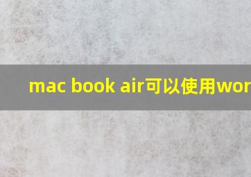 mac book air可以使用word吗