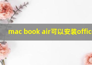 mac book air可以安装office吗