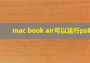 mac book air可以运行ps吗