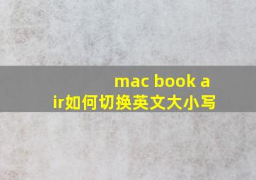 mac book air如何切换英文大小写