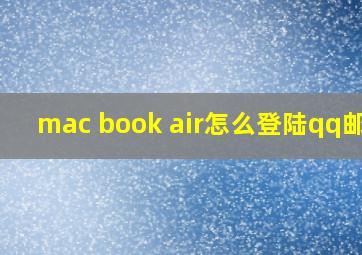 mac book air怎么登陆qq邮箱