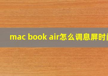 mac book air怎么调息屏时间