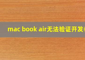 mac book air无法验证开发者