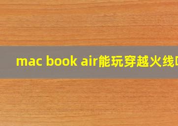 mac book air能玩穿越火线吗