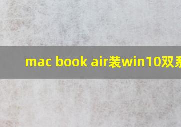 mac book air装win10双系统