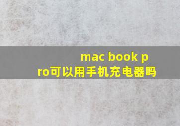 mac book pro可以用手机充电器吗