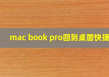 mac book pro回到桌面快捷键