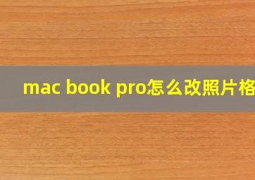 mac book pro怎么改照片格式