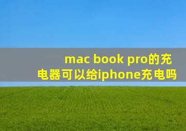 mac book pro的充电器可以给iphone充电吗