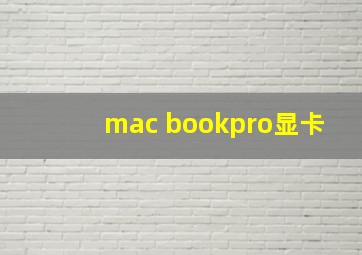 mac bookpro显卡