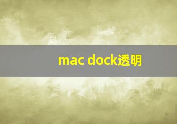 mac dock透明