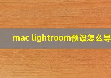 mac lightroom预设怎么导入