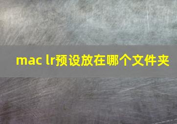 mac lr预设放在哪个文件夹