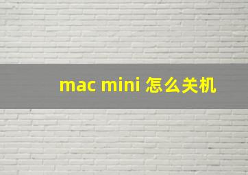 mac mini 怎么关机