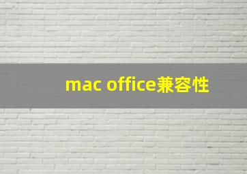 mac office兼容性