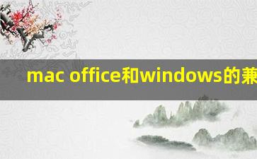 mac office和windows的兼容性