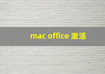 mac office 激活