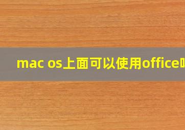 mac os上面可以使用office吗