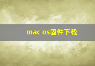 mac os固件下载