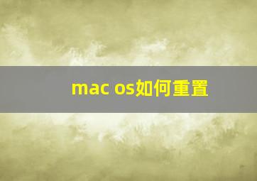 mac os如何重置