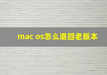 mac os怎么退回老版本