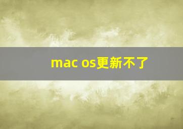 mac os更新不了