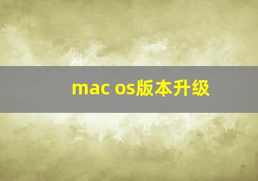 mac os版本升级