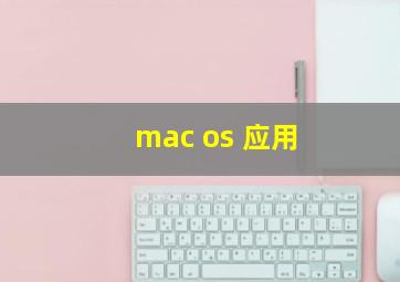 mac os 应用