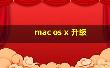 mac os x 升级