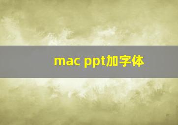 mac ppt加字体