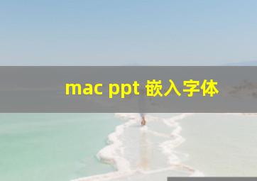 mac ppt 嵌入字体