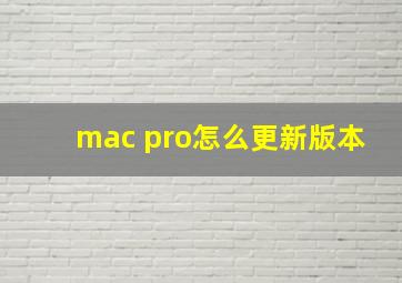 mac pro怎么更新版本