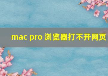 mac pro 浏览器打不开网页